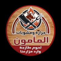 جزارة ومشويات المأمون