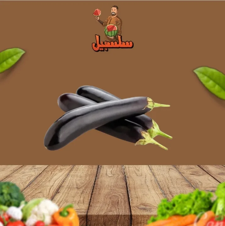 باذنجان عروس اسمر
